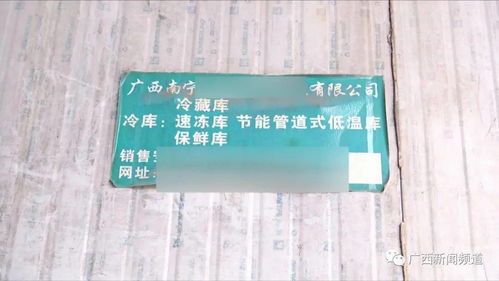 你愛吃的燒烤可能來自這里 南寧一冷庫(kù)查獲超10噸可疑凍品 上林時(shí)空